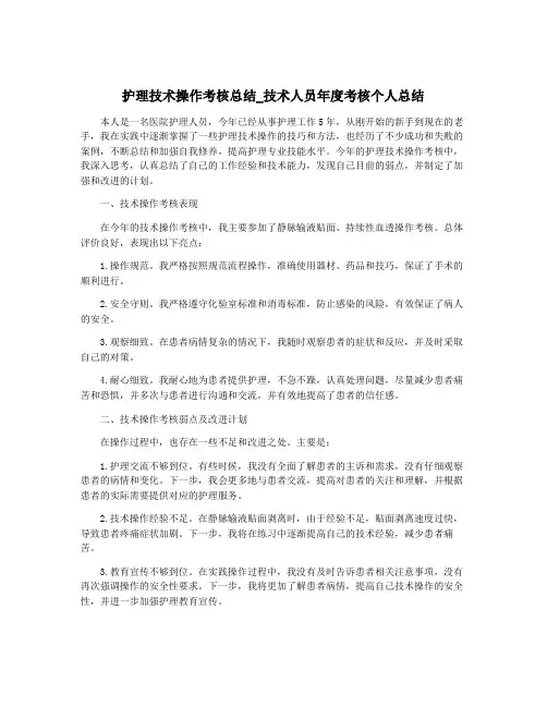 护理技术操作考核总结_技术人员年度考核个人总结