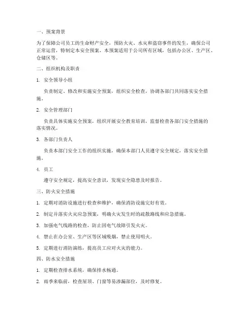 防火_防水_防盗安全预案