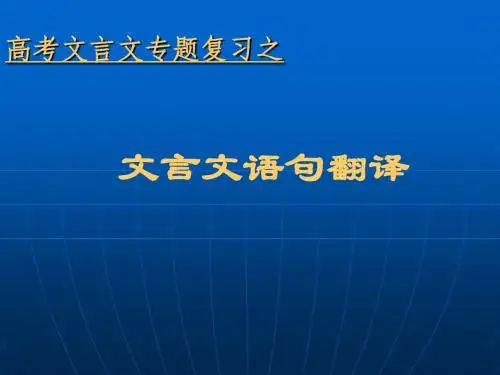 _文言文语句翻译_