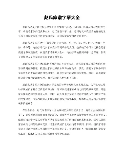 赵氏家谱字辈大全