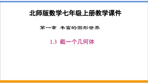 北师版数学七年级上册《1.3 截一个几何体》教学课件(精编)