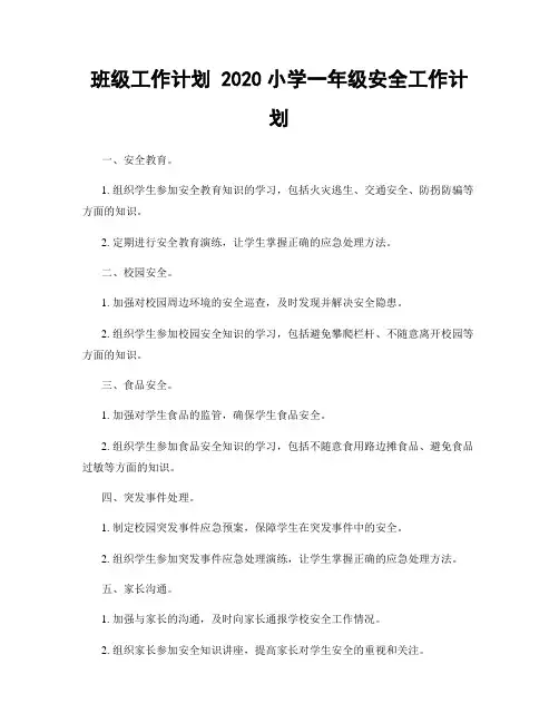 班级工作计划 2020小学一年级安全工作计划