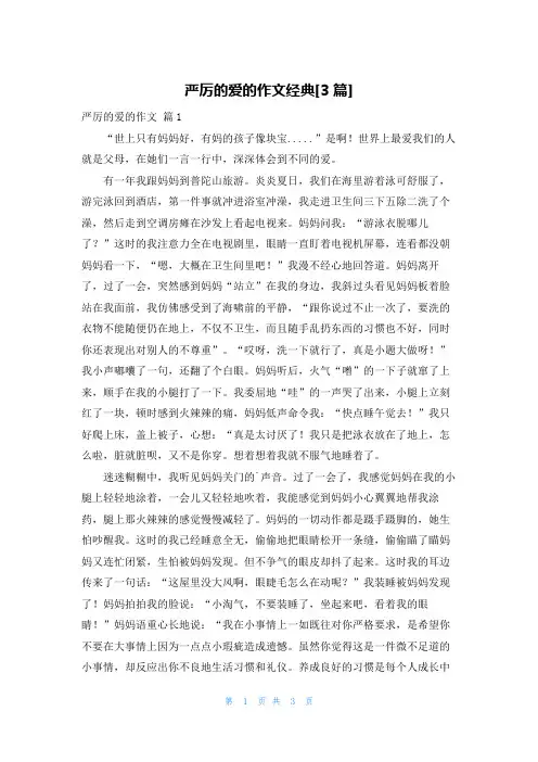 严厉的爱的作文经典[3篇]