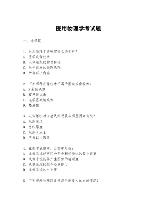医用物理学考试题