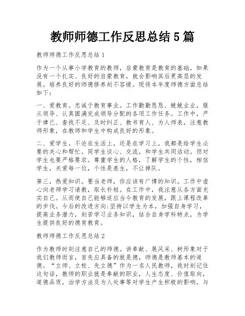 教师师德工作反思总结5篇