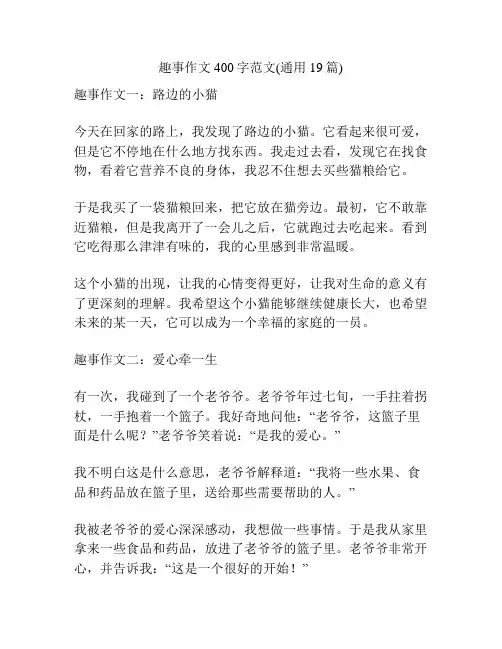 趣事作文400字范文(通用19篇)