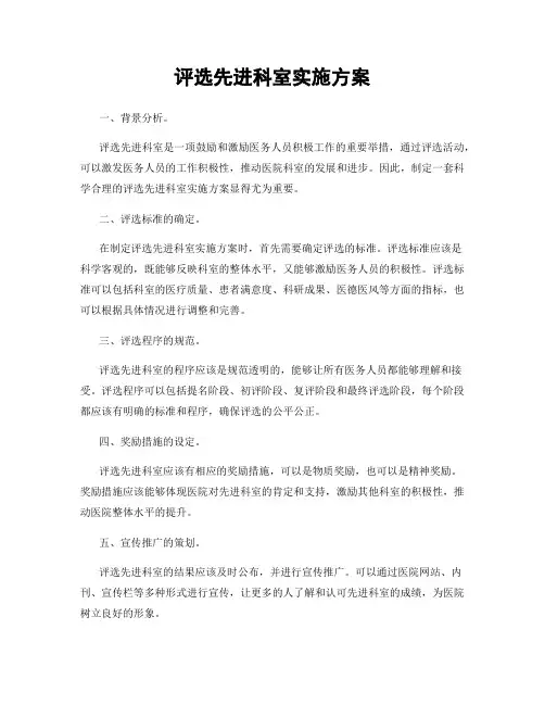 评选先进科室实施方案