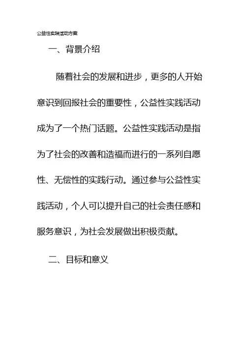 公益性实践活动方案
