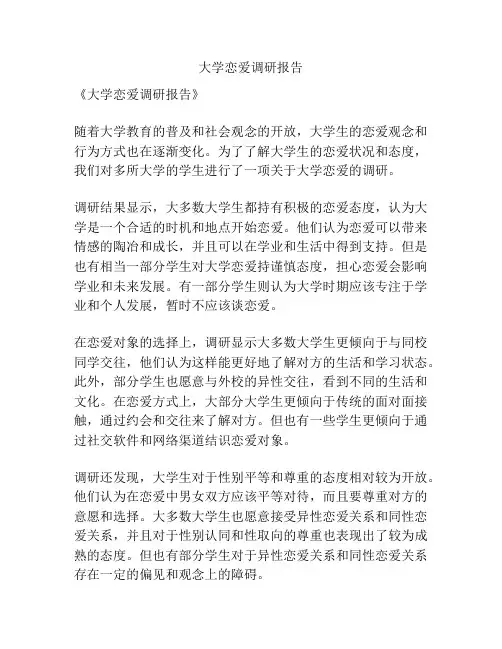 大学恋爱调研报告