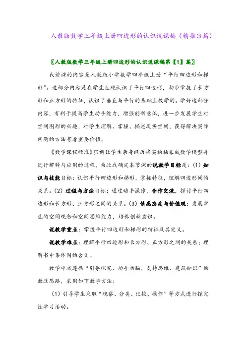 2023年人教版数学三年级上册四边形的认识说课稿(精推3篇)