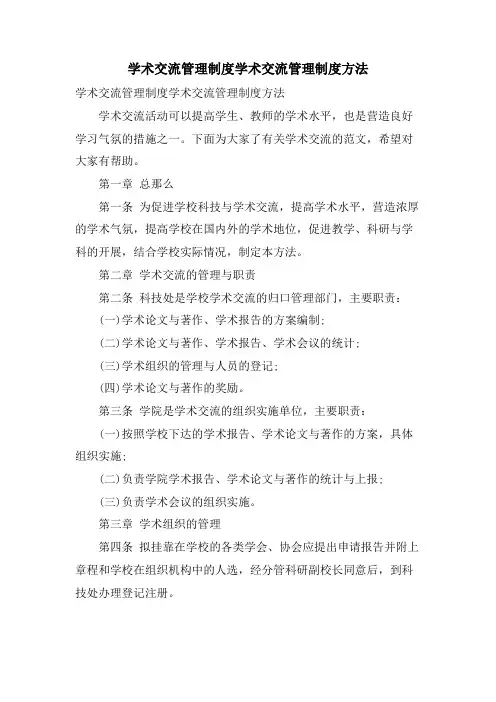 学术交流管理制度学术交流管理制度办法