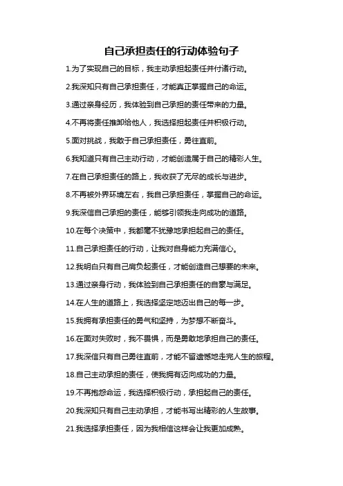 自己承担责任的行动体验句子