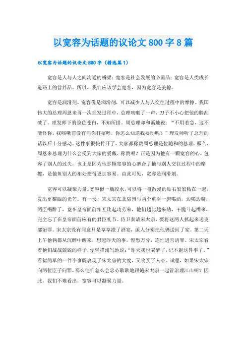 以宽容为话题的议论文800字8篇
