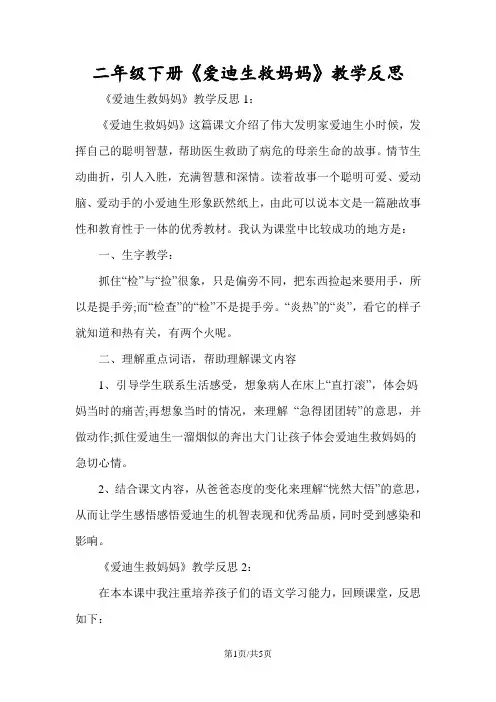 二年级下册《爱迪生救妈妈》教学反思