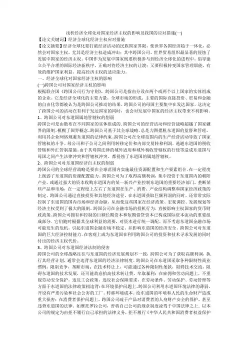 浅析经济全球化对国家经济主权的影响及我国的应对措施(一)