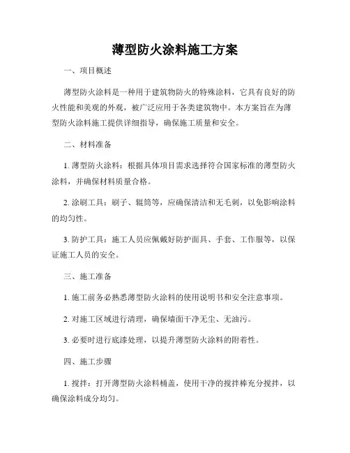 薄型防火涂料施工方案