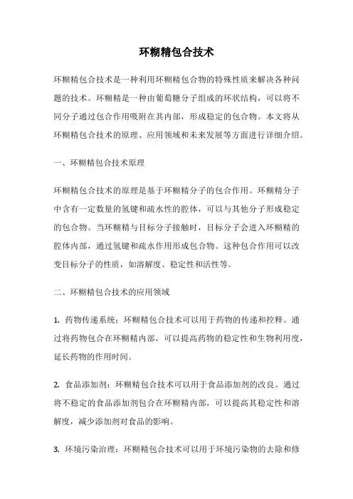 环糊精包合技术