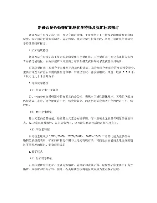 新疆西昆仑铅锌矿地球化学特征及找矿标志探讨