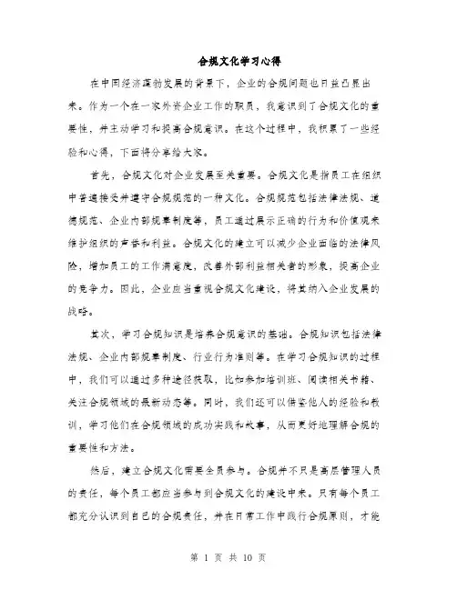 合规文化学习心得（4篇）