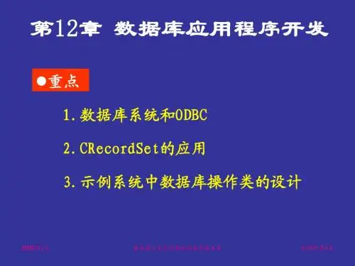 第12章 数据库应用程序开发
