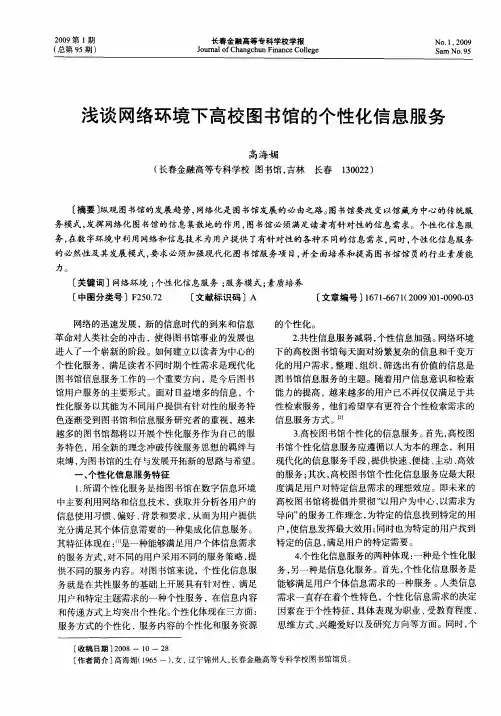 浅谈网络环境下高校图书馆的个性化信息服务