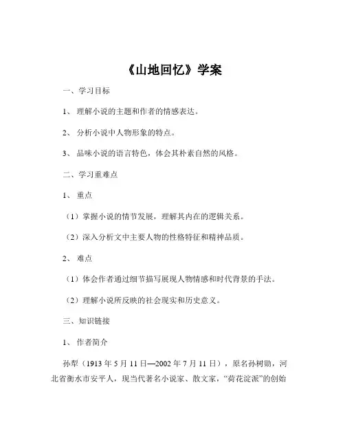 《山地回忆》学案