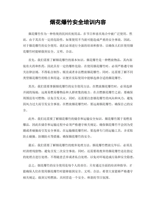 烟花爆竹安全培训内容