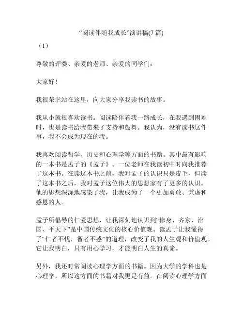 “阅读伴随我成长”演讲稿(7篇)