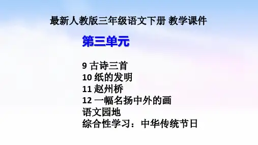 人教版三年级下册语文 第三单元(古诗三首、纸的发明、赵州桥、一幅名扬中外的画、语文园地) 教学ppt课件