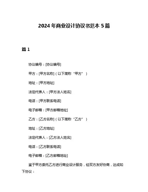 2024年商业设计协议书范本5篇