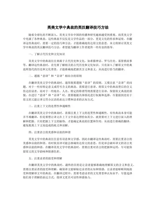 英美文学中典故的英汉翻译技巧方法