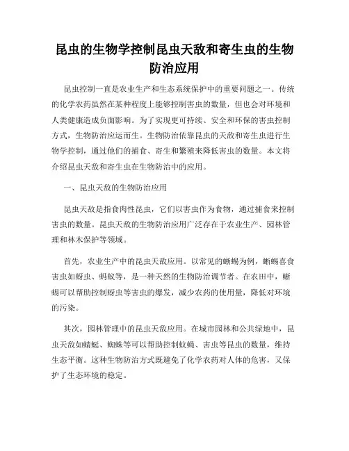 昆虫的生物学控制昆虫天敌和寄生虫的生物防治应用
