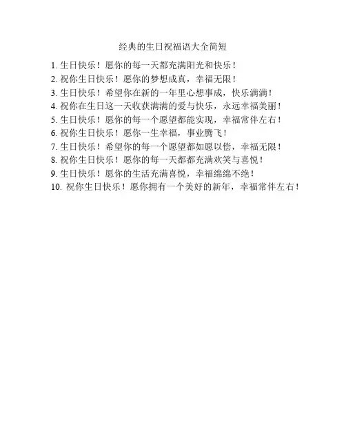 经典的生日祝福语大全简短