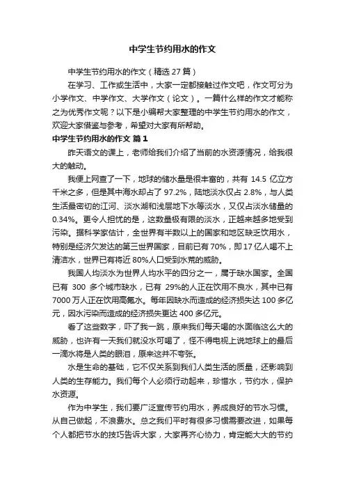 中学生节约用水的作文（精选27篇）