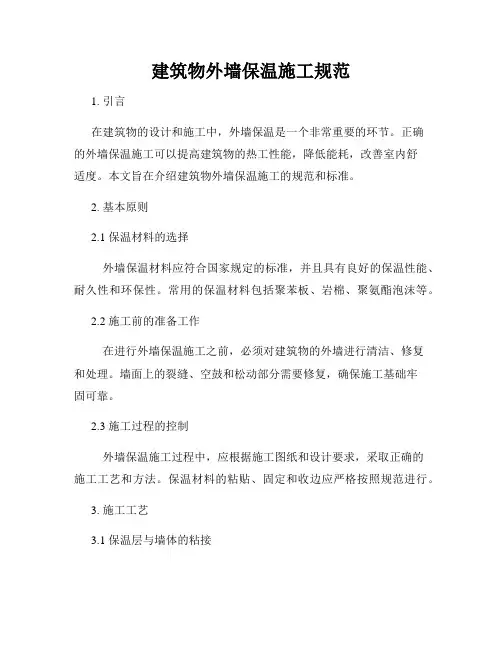 建筑物外墙保温施工规范
