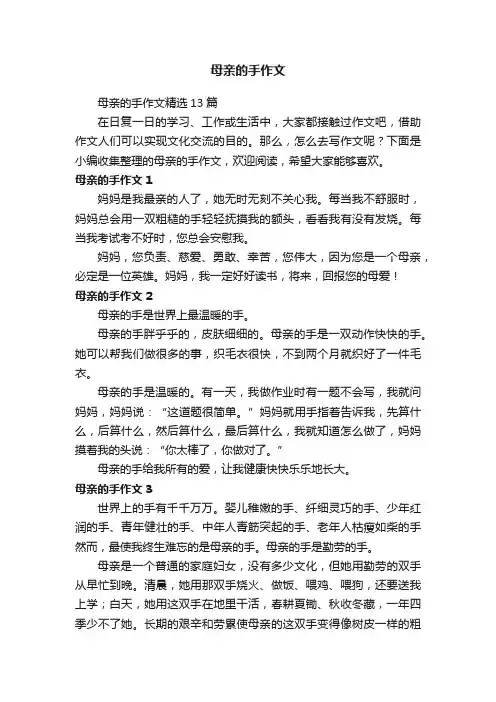 母亲的手作文精选13篇