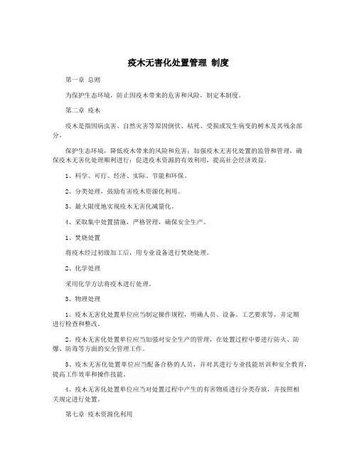 疫木无害化处置管理 制度