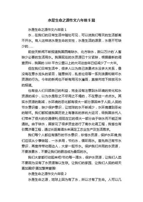 水是生命之源作文六年级5篇