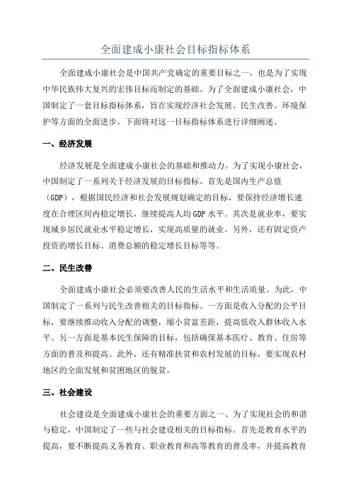全面建成小康社会目标指标体系