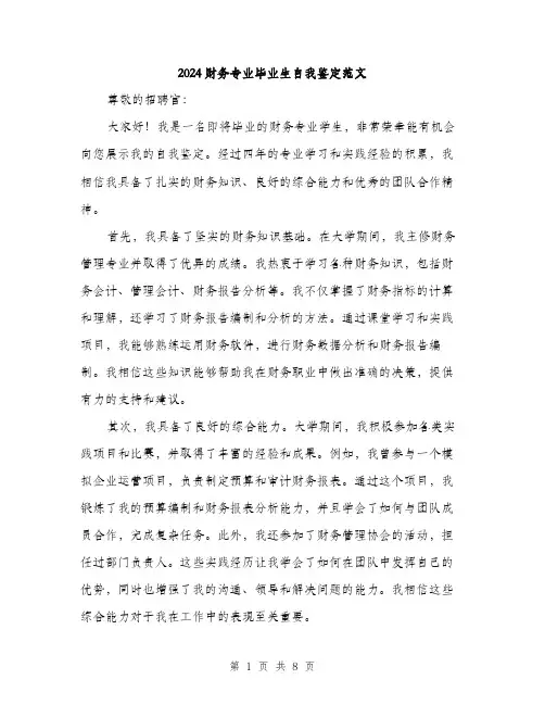 2024财务专业毕业生自我鉴定范文（4篇）