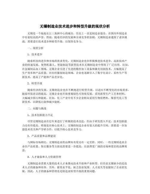 无锡制造业技术进步和转型升级的现状分析
