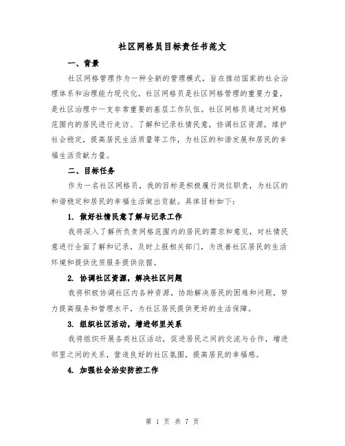 社区网格员目标责任书范文（三篇）