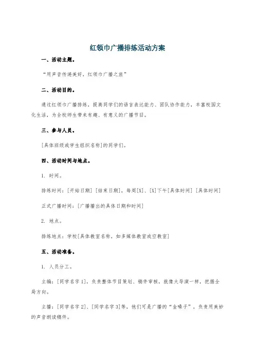红领巾广播排练活动方案