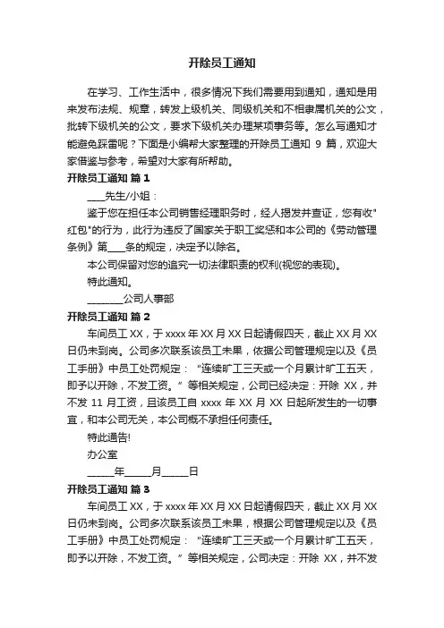 开除员工通知模板9篇