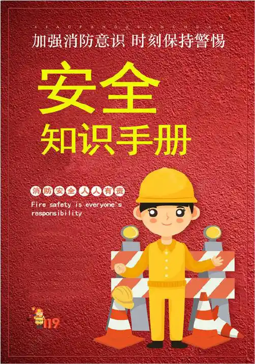 安全知识手册