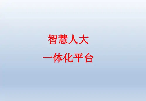 智慧人大一体化平台解决方案