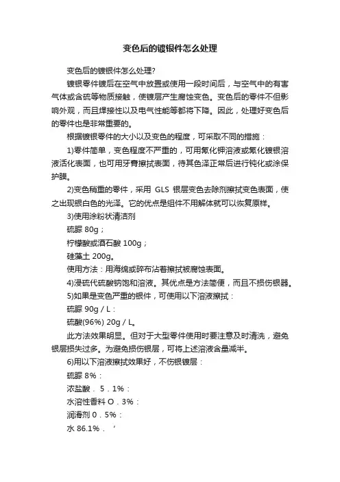 变色后的镀银件怎么处理