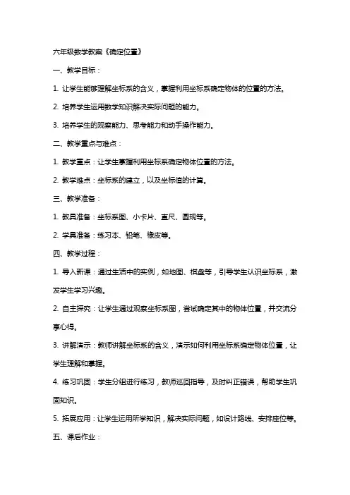 六年级数学教案《确定位置》