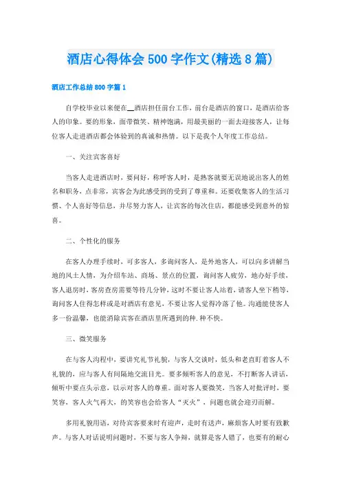 酒店心得体会500字作文(精选8篇)