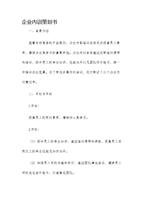企业内训策划书